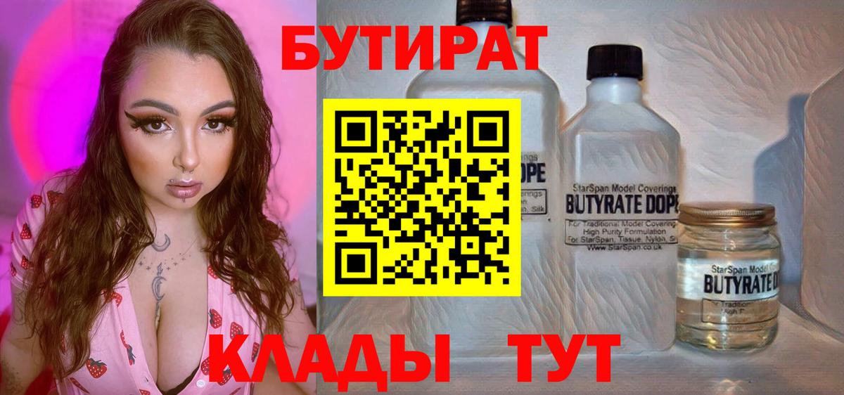 Северодвинск  БУТИРАТ 99%  Вход с VPN 