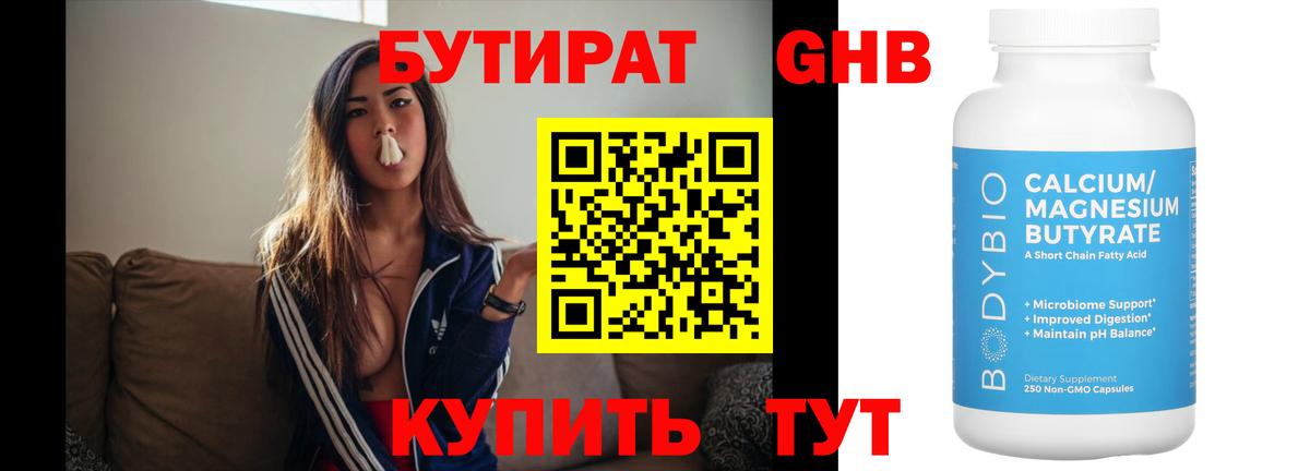 Бутират Butirat Северодвинск