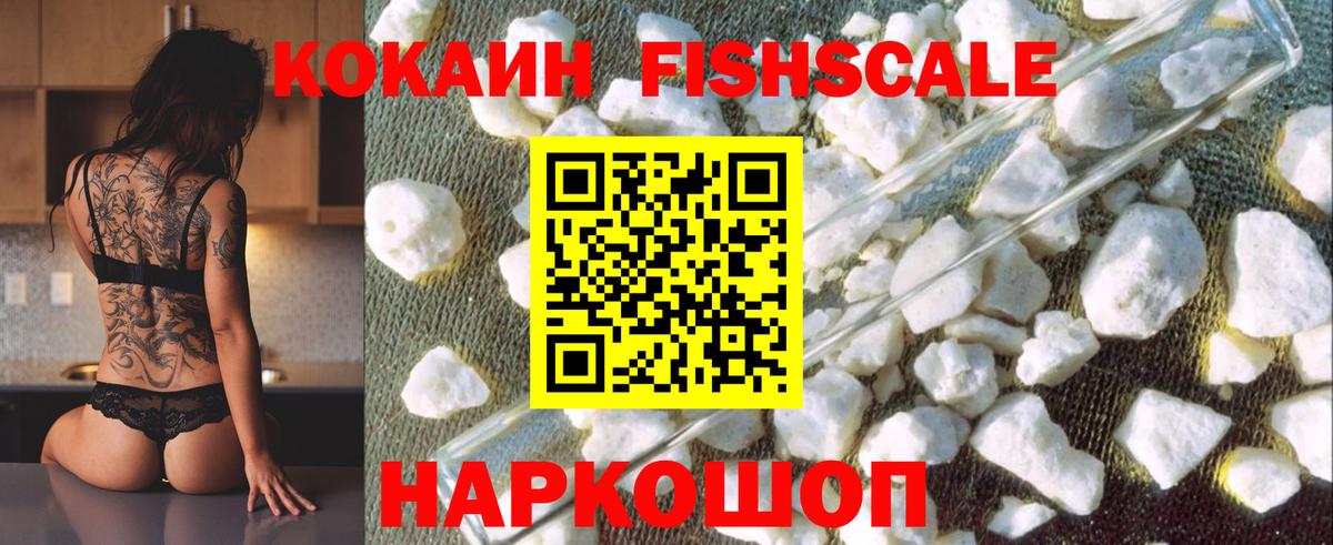 Кокаин FishScale Северодвинск