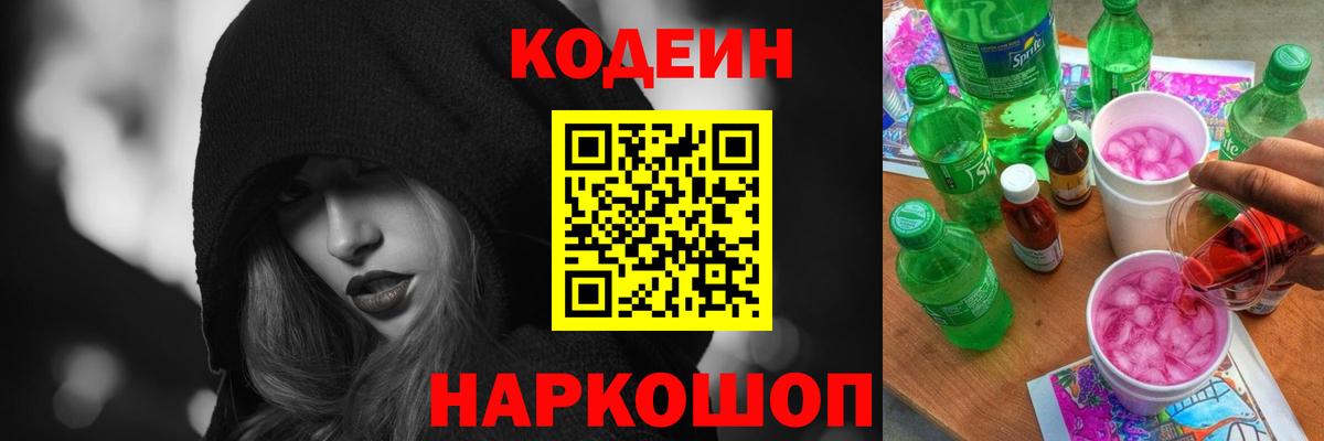 Кодеин напиток Lean (лин)  Codein Purple Drank  Вход с VPN  Северодвинск 
